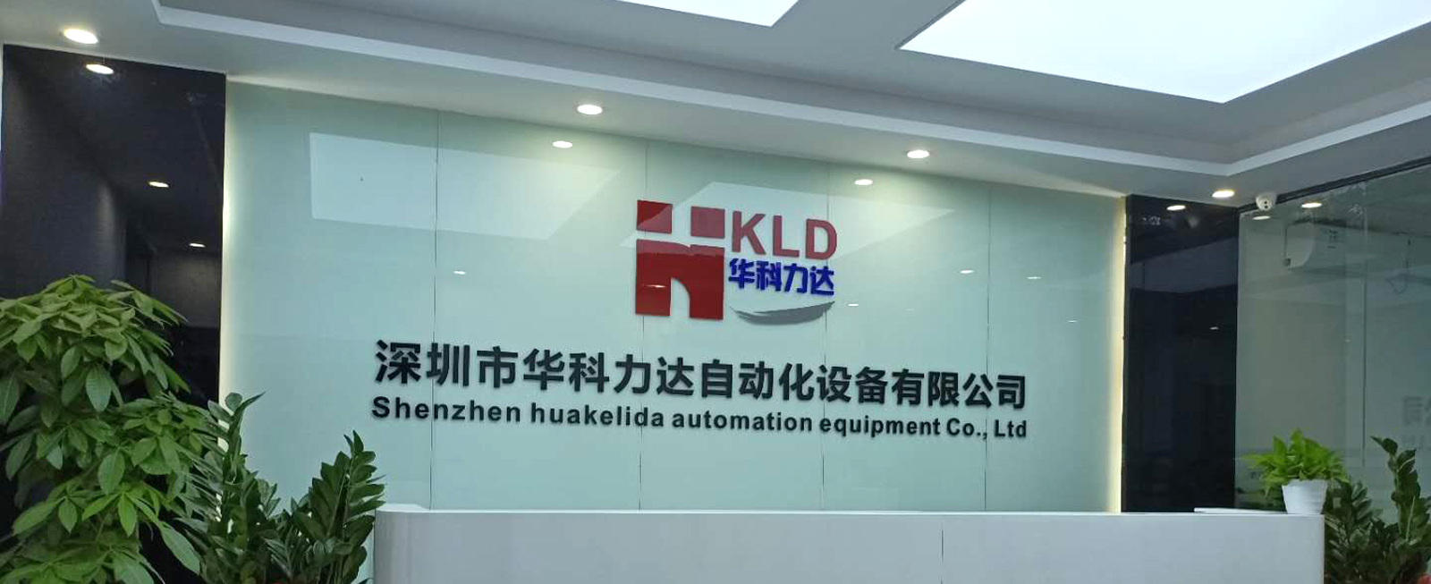 深圳市華科力達(dá)自動化設(shè)備有限公司